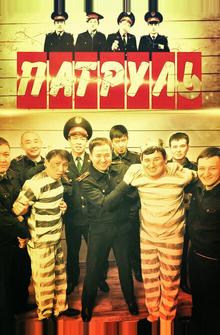 Патруль Патруль