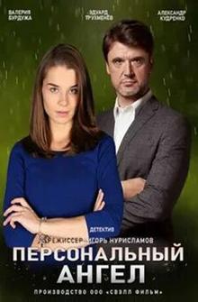 Персональный ангел Персональный ангел