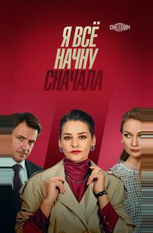 Я всё начну сначала Я всё начну сначала