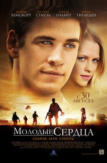 Молодые сердца Молодые сердца