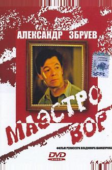 Маэстро вор Маэстро вор