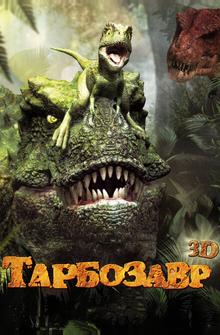 Тарбозавр 3D Тарбозавр 3D