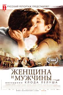 Женщина и мужчины Женщина и мужчины