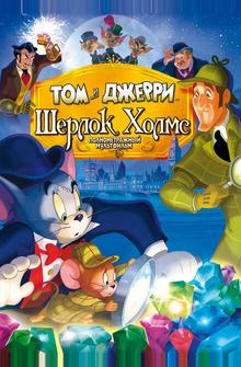 Том и Джерри: Шерлок Холмс Том и Джерри: Шерлок Холмс