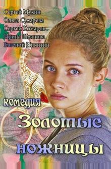 Золотые ножницы Золотые ножницы