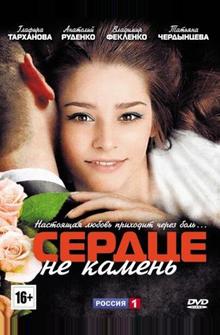 Сердце не камень Сердце не камень