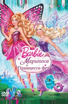 Barbie: Марипоса и Принцесса-фея Barbie: Марипоса и Принцесса-фея