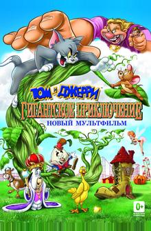Том и Джерри: Гигантское приключение Том и Джерри: Гигантское приключение