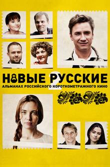 Новые русские 2 Новые русские 2
