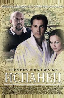 Испанец Испанец