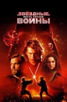 Звездные войны: Эпизод 3 – Месть Ситхов Звездные войны: Эпизод 3 – Месть Ситхов