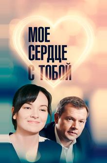 Мое сердце с тобой Мое сердце с тобой