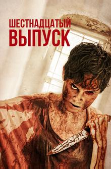 16-й выпуск 16-й выпуск