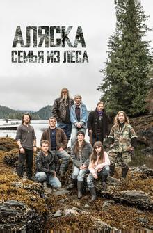 Аляска: Семья из леса Аляска: Семья из леса