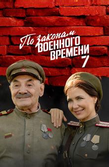 По законам военного времени По законам военного времени