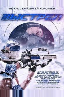 Выстрел Выстрел