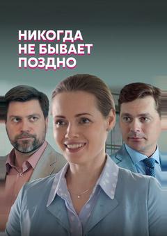 Никогда не бывает поздно
