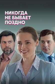 Никогда не бывает поздно Никогда не бывает поздно