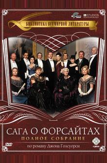 Сага о Форсайтах Сага о Форсайтах