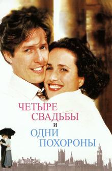 Четыре свадьбы и одни похороны