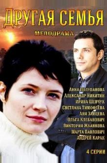 Другая семья Другая семья