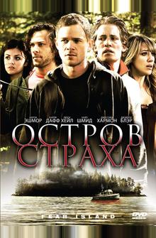 Остров страха Остров страха