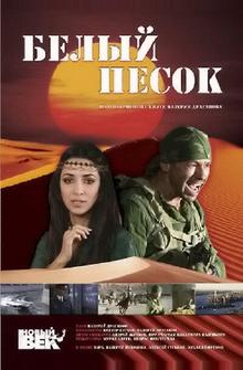 Белый песок Белый песок