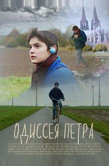 Одиссея Петра Одиссея Петра