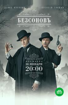 Безсоновъ Безсоновъ