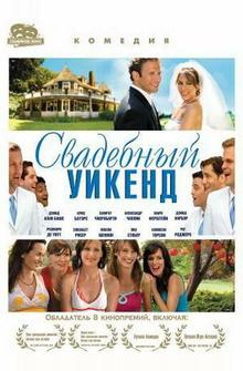 Свадебный уикенд Свадебный уикенд