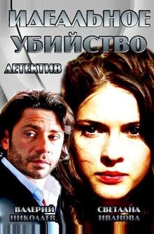 Идеальное убийство Идеальное убийство