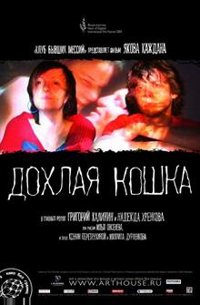 Дохлая кошка Дохлая кошка
