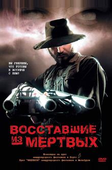 Boсставшие из мертвых Boсставшие из мертвых