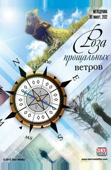 Роза прощальных ветров Роза прощальных ветров