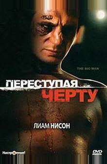 Переступая черту Переступая черту