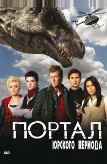 Портал юрского периода Портал юрского периода