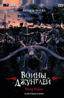 Воины джунглей Воины джунглей