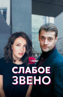 Слабое звено Слабое звено