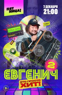 Евгенич Евгенич
