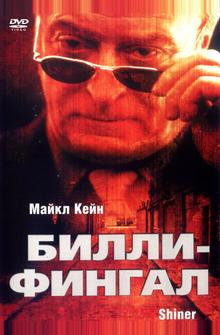 Билли-Фингал Билли-Фингал