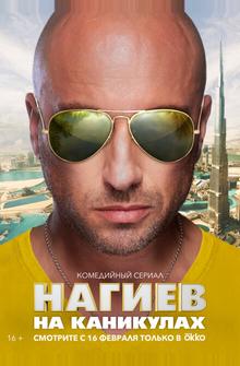 Нагиев на каникулах Нагиев на каникулах