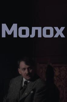 Молох Молох