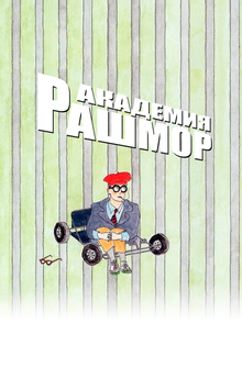 Академия Рашмор Академия Рашмор