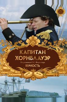 Капитан Хорнблауэр: Верность Капитан Хорнблауэр: Верность