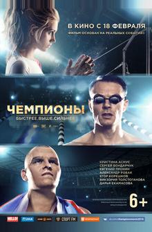 Чемпионы: Быстрее. Выше. Сильнее Чемпионы: Быстрее. Выше. Сильнее