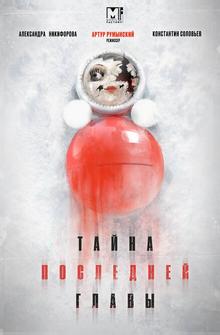 Тайна последней главы Тайна последней главы