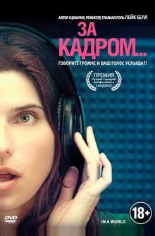 За кадром... За кадром...