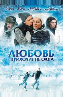 Любовь приходит не одна Любовь приходит не одна