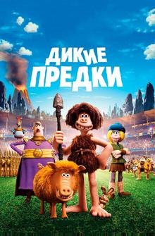 Дикие предки Дикие предки