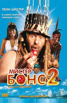 Мистер Бонс 2 Мистер Бонс 2